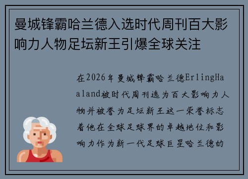 曼城锋霸哈兰德入选时代周刊百大影响力人物足坛新王引爆全球关注 曼城锋霸哈兰德入选时代周刊百大影响力人物足坛新王引爆全球关注