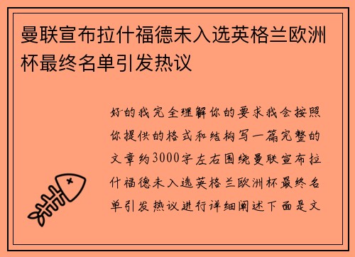 曼联宣布拉什福德未入选英格兰欧洲杯最终名单引发热议 曼联宣布拉什福德未入选英格兰欧洲杯最终名单引发热议