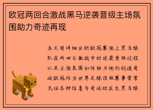 欧冠两回合激战黑马逆袭晋级主场氛围助力奇迹再现 欧冠两回合激战黑马逆袭晋级主场氛围助力奇迹再现