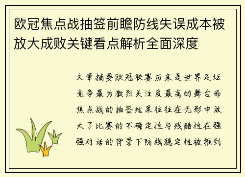欧冠焦点战抽签前瞻防线失误成本被放大成败关键看点解析全面深度 欧冠焦点战抽签前瞻防线失误成本被放大成败关键看点解析全面深度