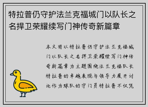特拉普仍守护法兰克福城门以队长之名捍卫荣耀续写门神传奇新篇章 特拉普仍守护法兰克福城门以队长之名捍卫荣耀续写门神传奇新篇章