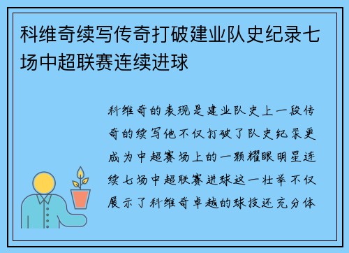 科维奇续写传奇打破建业队史纪录七场中超联赛连续进球 科维奇续写传奇打破建业队史纪录七场中超联赛连续进球