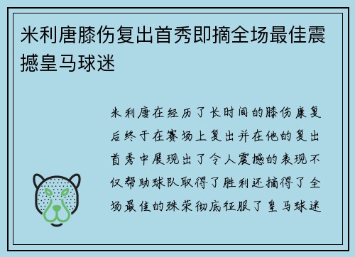 米利唐膝伤复出首秀即摘全场最佳震撼皇马球迷 米利唐膝伤复出首秀即摘全场最佳震撼皇马球迷