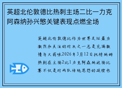 英超北伦敦德比热刺主场二比一力克阿森纳孙兴慜关键表现点燃全场 英超北伦敦德比热刺主场二比一力克阿森纳孙兴慜关键表现点燃全场
