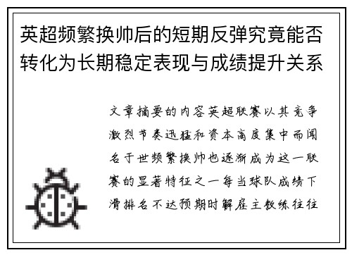英超频繁换帅后的短期反弹究竟能否转化为长期稳定表现与成绩提升关系 英超频繁换帅后的短期反弹究竟能否转化为长期稳定表现与成绩提升关系