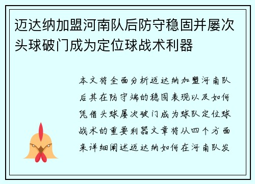 迈达纳加盟河南队后防守稳固并屡次头球破门成为定位球战术利器