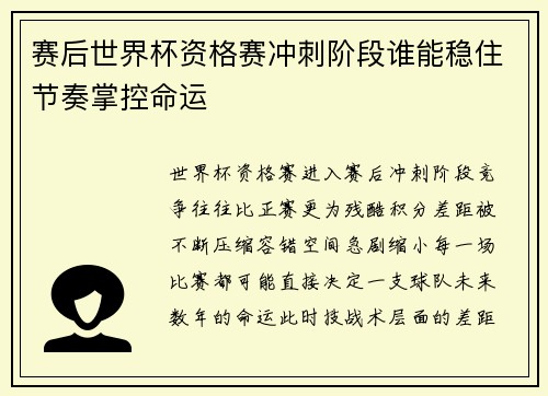 赛后世界杯资格赛冲刺阶段谁能稳住节奏掌控命运