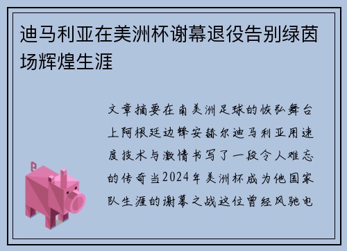 迪马利亚在美洲杯谢幕退役告别绿茵场辉煌生涯 迪马利亚在美洲杯谢幕退役告别绿茵场辉煌生涯