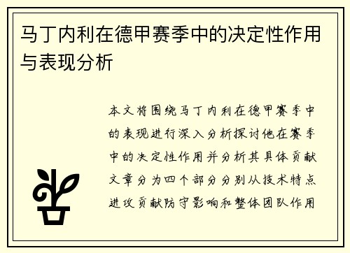 马丁内利在德甲赛季中的决定性作用与表现分析 马丁内利在德甲赛季中的决定性作用与表现分析