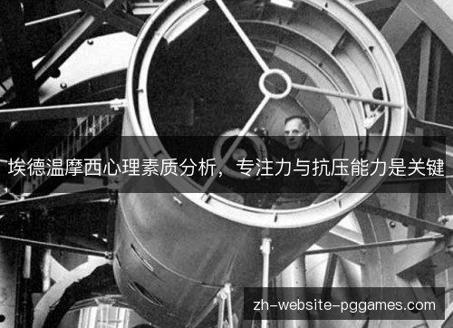 埃德温摩西心理素质分析,专注力与抗压能力是关键 埃德温摩西心理素质分析,专注力与抗压能力是关键