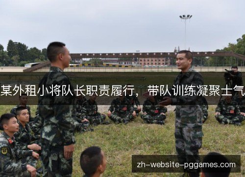 某外租小将队长职责履行，带队训练凝聚士气