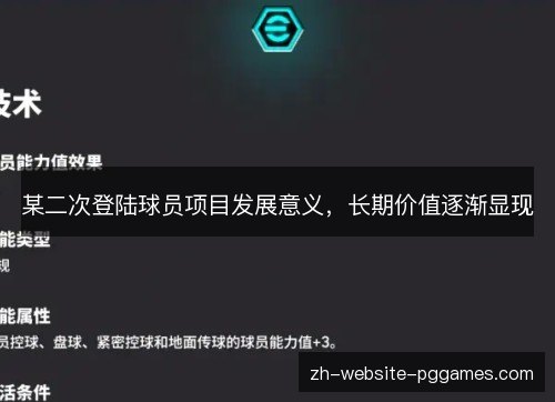 某二次登陆球员项目发展意义,长期价值逐渐显现 某二次登陆球员项目发展意义,长期价值逐渐显现
