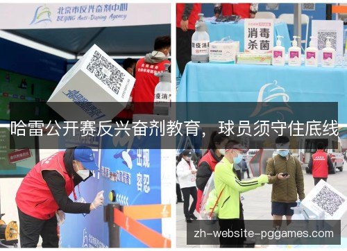 哈雷公开赛反兴奋剂教育,球员须守住底线 哈雷公开赛反兴奋剂教育,球员须守住底线